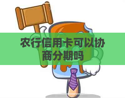 农行信用卡可以协商分期吗