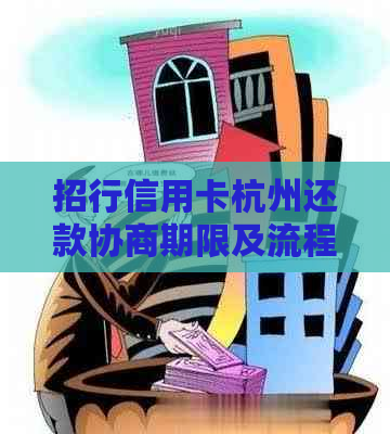 招行信用卡杭州还款协商期限及流程全面解析：何时能还清本金？