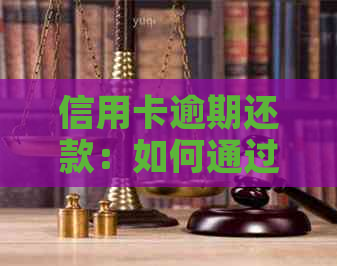 信用卡逾期还款：如何通过电话或网上银行进行协商？