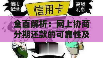 全面解析：网上协商分期还款的可靠性及其优缺点