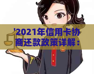 '2021年信用卡协商还款政策详解：流程、时间与结果，不再逾期！'