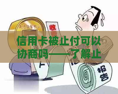 信用卡被止付可以协商吗——了解止付情况及处理方式