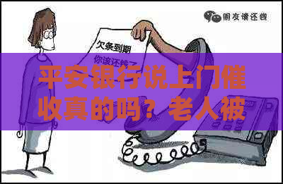 平安银行说上门真的吗？老人被吓到怎么办？投诉渠道是什么？