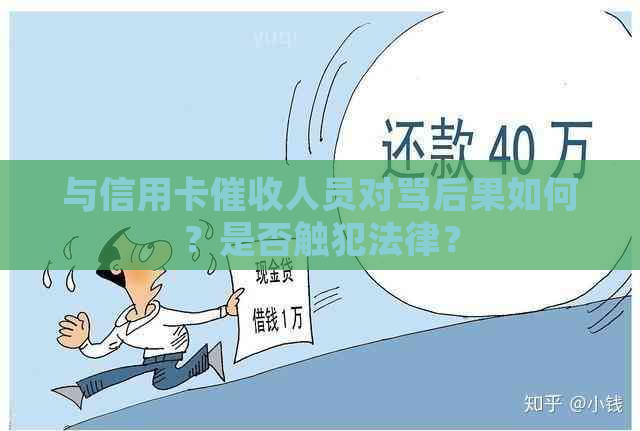 与信用卡人员对骂后果如何？是否触犯法律？