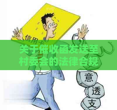 关于函发送至村委会的法律合规性：全面解析与应对措