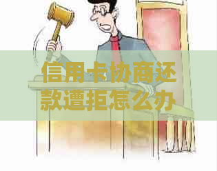 信用卡协商还款遭拒怎么办？如何避免走司法程序并寻求全面解决方案