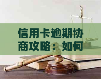 信用卡逾期协商攻略：如何查询还款结果与成功资讯