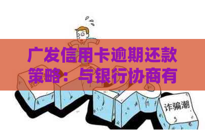 广发信用卡逾期还款策略：与银行协商有效方法