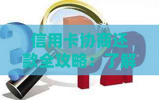 信用卡协商还款全攻略：了解民法典条款，如何合法有效地减轻债务负担