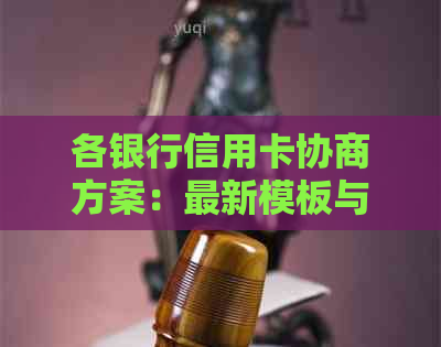 各银行信用卡协商方案：最新模板与撰写指南-与信用卡银行协商还款方案