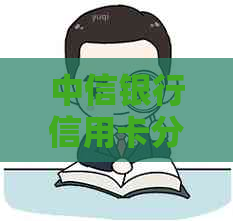 中信银行信用卡分期还款协商攻略：避免逾期，轻松搞定流程