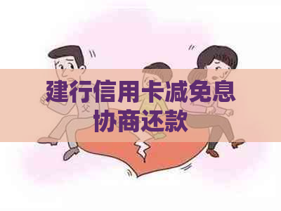 建行信用卡减免息协商还款