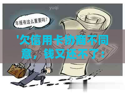 '欠信用卡协商不同意，钱又还不了：银行会扣人吗？怎么办？'