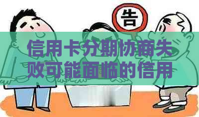 信用卡分期协商失败可能面临的信用风险及应对策略