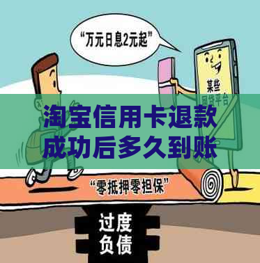 淘宝信用卡退款成功后多久到账？退款手续费是多少？退款会退到哪里？