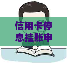 信用卡停息挂账申请遇到困难怎么办？解答用户常见问题并提供解决方案