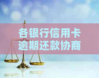 各银行信用卡逾期还款协商政策及最新用卡方案解析