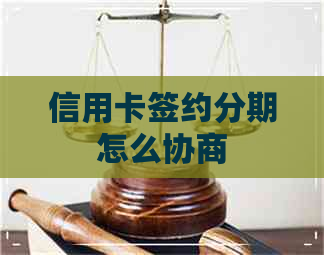 信用卡签约分期怎么协商