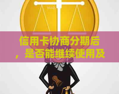 信用卡协商分期后，是否能继续使用及还款问题