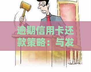 逾期信用卡还款策略：与发卡行有效协商的步骤与技巧