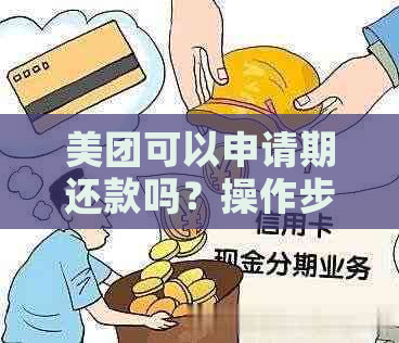 美团可以申请期还款吗？操作步骤与协商技巧