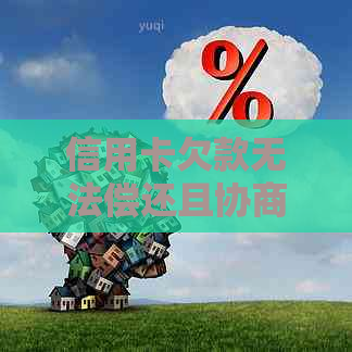 信用卡欠款无法偿还且协商无果？解决方案全方位解析！