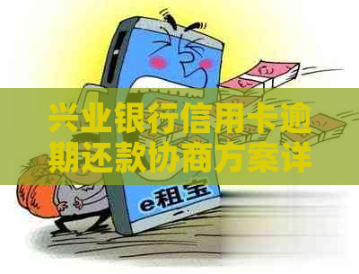 兴业银行信用卡逾期还款协商方案详解：最新政策与技巧