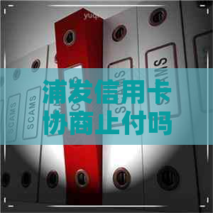 浦发信用卡协商止付吗