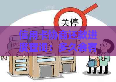 信用卡协商还款进度查询：多久会有结果以及如何处理？