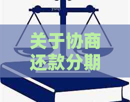 关于协商还款分期的全面指南：如何规划、选择和了解所有相关信息