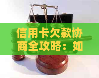 信用卡欠款协商全攻略：如何与银行沟通以解决逾期问题