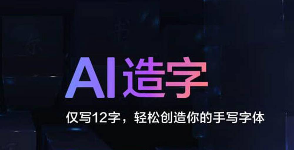 AI造字技术如何生成独特字体？