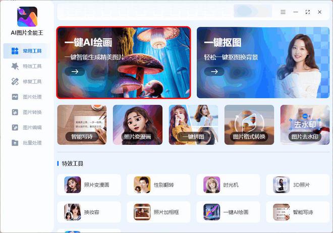 AI图像生成与编辑工具：一键打造个性化视觉内容，全方位满足创意设计需求
