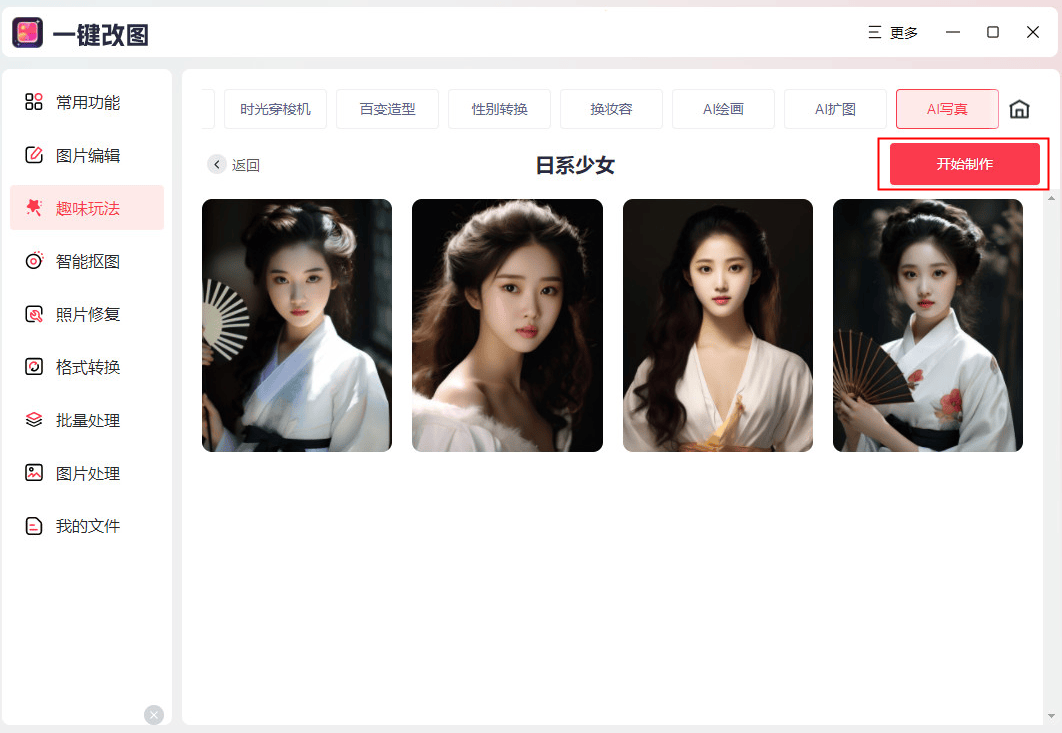 一键生成ai写真照片拍同款