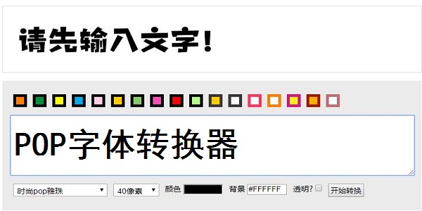 各种字体生成：在线转换器创意设计字体生成器