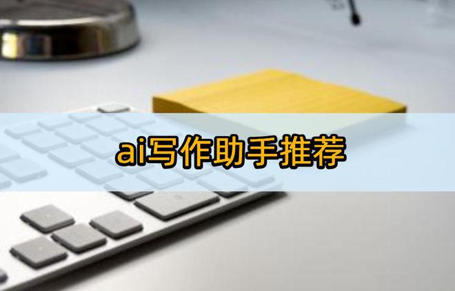 主流AI写作软件大盘点：全面解析电脑上哪些智能写作工具更受欢迎