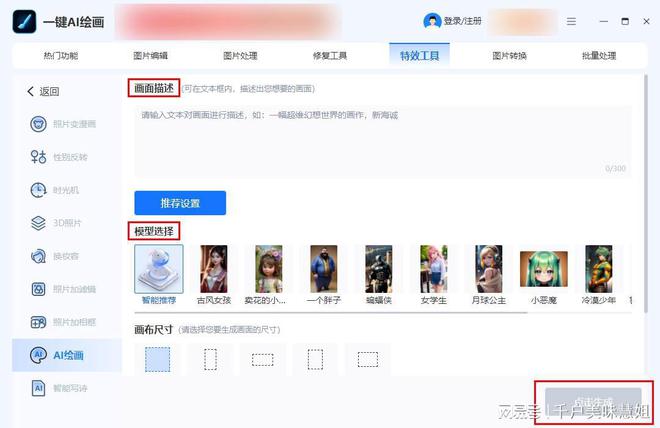 智能绘画工具推荐：哪些在线免费软件能自动生成生图照片和写真图片？