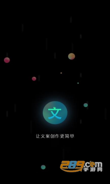 文案-文案什么软件