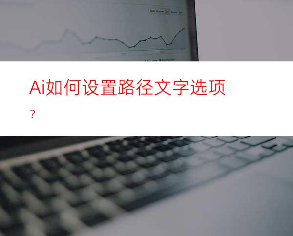 AI智能转换文字为路径：一键实现高效设计与管理