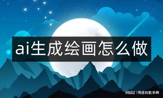 AI绘画创作：如何生成作品描述与文案简介