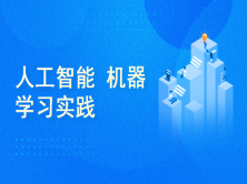 北京人工智能工程师专属培训课程——在线学，专业课程班，全面教育提升