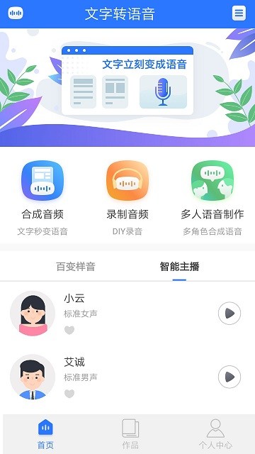 文字转成语音ai生成器 - 手机版转换器与使用教程