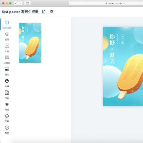 免费生成海报的：涵软件、小程序、网站，海报生成器一键搞定
