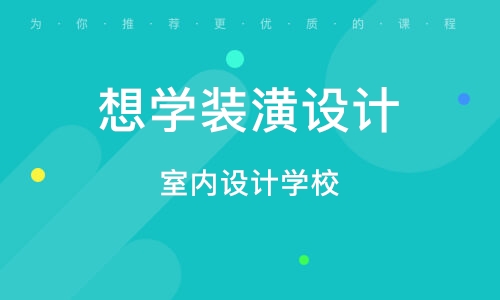 南设计培训学校一览：探寻哪些机构提供优质设计培训教育