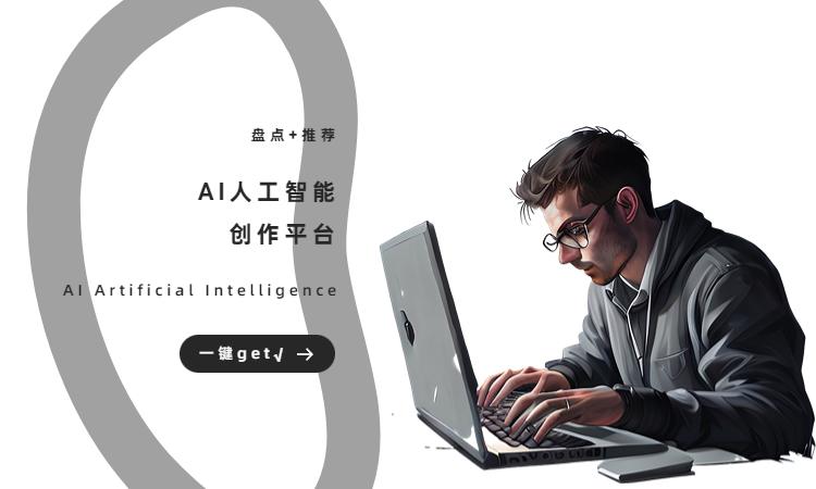 AI智能生成器：全能AI智能写作生成器解析