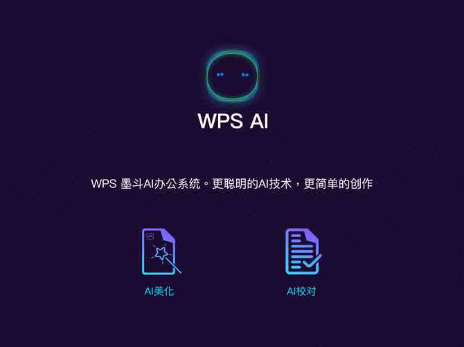 ai自动生成ppt：WPS AI版、热门软件盘点及免费版推荐