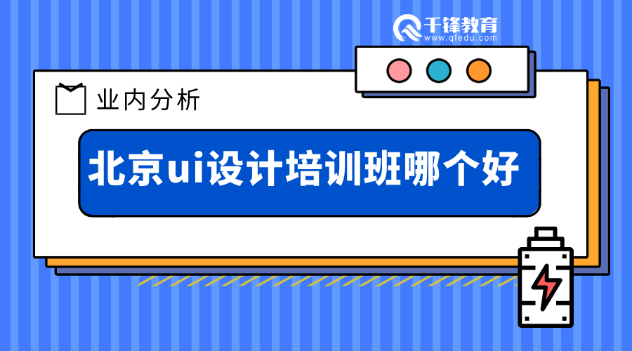 芜湖ui设计培训机构哪家好：排名、机构名单及平面设计培训信息一览