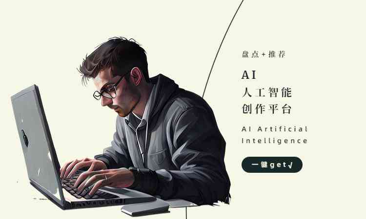 AI智能创作平台：一键生成创意故事模式与多样化情节设计