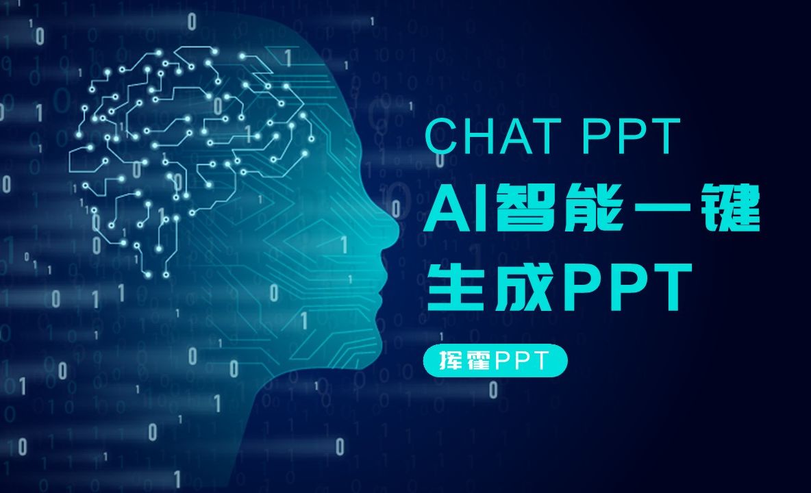 智能AI制作：PPT与一站式生成工具