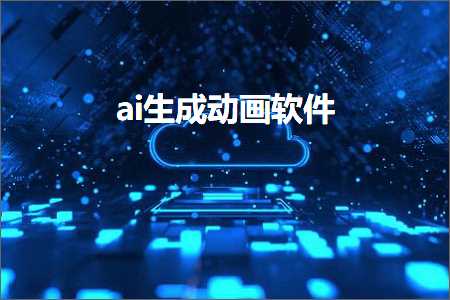 ai软件怎么ai生成动画